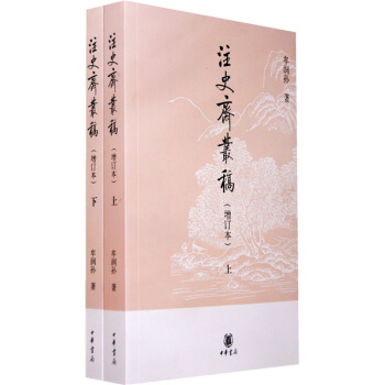 注史斋丛稿（增订本）（全2册） pdf epub mobi 下载