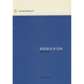 郭松龄反奉见闻 pdf epub mobi 电子书 下载