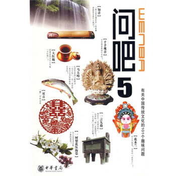 问吧5：有关中国传统文化的101个趣味问题 pdf epub mobi 电子书 下载