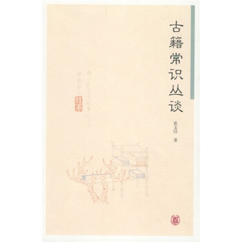 古籍常识丛谈 pdf epub mobi 下载