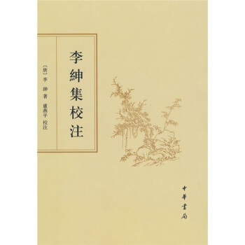 李绅集校注（繁体竖排版） pdf epub mobi 电子书 下载