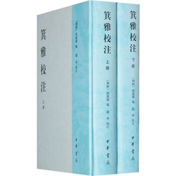 箕雅校注（套裝上下冊） pdf epub mobi 電子書 下載