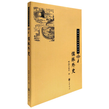 儒林外史