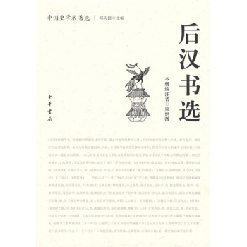 後漢書選 pdf epub mobi 下载