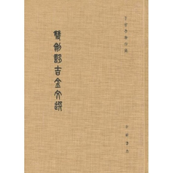 雙劍誃吉金文選（繁體竪排版） pdf epub mobi 下载