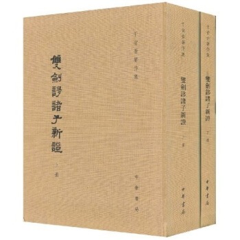 雙劍誃諸子新證（套裝上下冊）（繁體竪排版） pdf epub mobi 電子書 下載