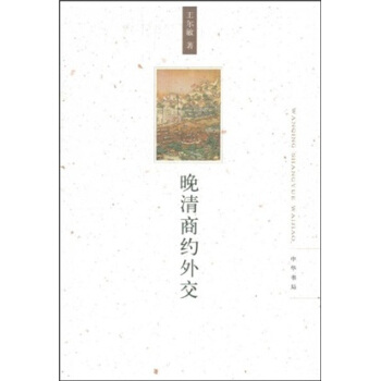 晚清商約外交