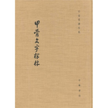 甲骨文字释林（繁体竖排版） pdf epub mobi 电子书 下载