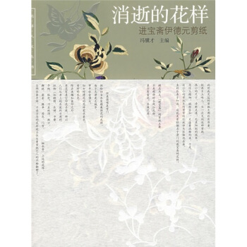 消逝的花样：进宝斋伊德元剪纸 pdf epub mobi 下载