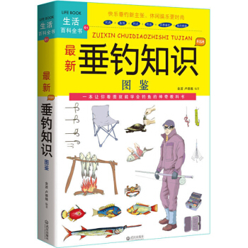 圖解新垂釣知識圖鑒 釣魚入門書籍 釣魚功略釣具的組閤與使用 垂釣技巧提高 釣魚技巧大 pdf epub mobi 電子書 下載