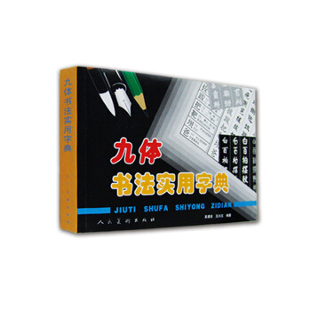 九体书法实用字典 pdf epub mobi 电子书 下载