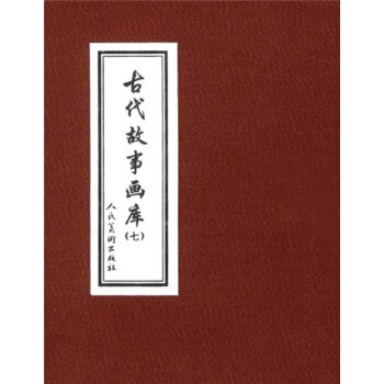古代故事畫庫7（共8冊） pdf epub mobi 電子書 下載