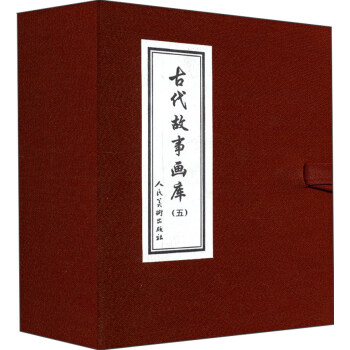 古代故事画库5（共8册） [3-6岁] pdf epub mobi 下载