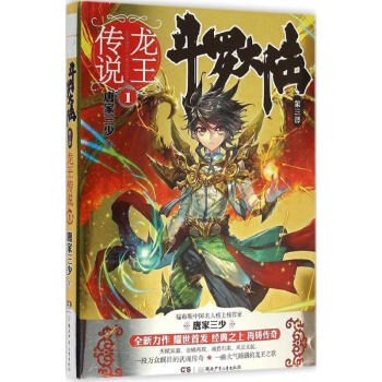 斗罗大陆第三部 龙王传说1 唐家三少