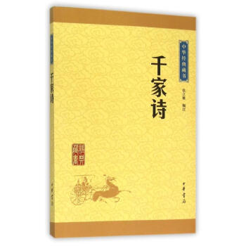 韆傢詩(升級版)/中華經典藏書