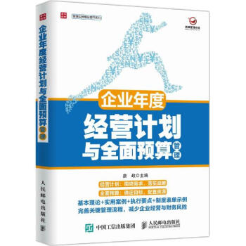 企業年度經營計劃與全麵預算管理 pdf epub mobi 下载