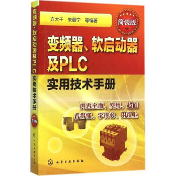 變頻器、軟啓動器及PLC實用技術手冊(簡裝版) pdf epub mobi 下载