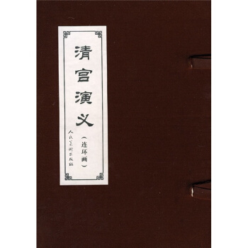 清宮演義（連環畫）（共29冊） pdf epub mobi 下载