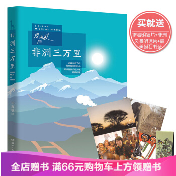 非洲三万里 毕淑敏 毕淑敏 文学 书籍 pdf epub mobi 下载