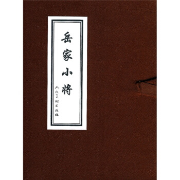 岳家小将（共10册） pdf epub mobi 电子书 下载