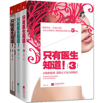 只有医生知道!1+2+3 全套3册 协和张羽 女性保健 女性养生健康私密书籍 pdf epub mobi 下载