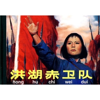 洪湖赤卫队 pdf epub mobi 电子书 下载