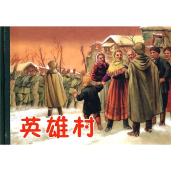 连环画精品鉴赏:英雄村