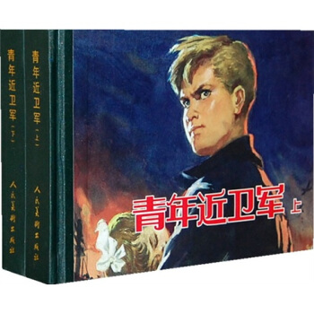 青年近卫军（套装上下册） 小人书 pdf epub mobi 电子书 下载