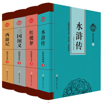 四大名著原著无删减全套 锁线精装三国演义红楼梦水浒传西游记中国古典文学小说