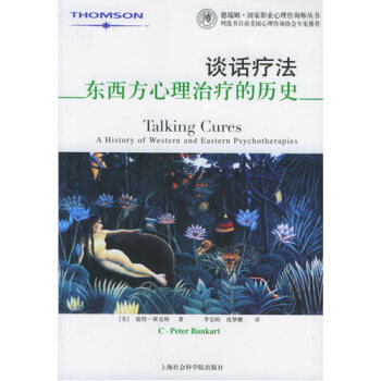 谈话疗法：东西方心理治疗的历史/（美）彼得•班克特 pdf epub mobi 下载