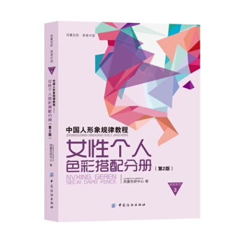中國人形象規律教程——女性個人色彩搭配分冊/西蔓色研中心 pdf epub mobi 下载