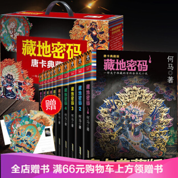 藏地密码(唐卡典藏版大全集共10册) 侦探推理悬疑小说 藏地密码全集 藏地密码全套 pdf epub mobi 下载