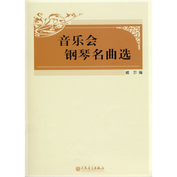 音樂會鋼琴名麯選 pdf epub mobi 電子書 下載