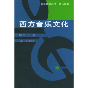 西方音樂文化 pdf epub mobi 電子書 下載
