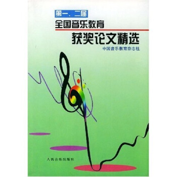 第一二届全国音乐教育获奖论文精选 pdf epub mobi 下载