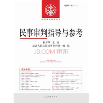 民事審判指導與參考（2015.2 總第62輯） 杜萬華 pdf epub mobi 電子書 下載