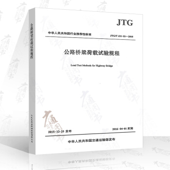 JTG/T J21-01-2015 公路桥梁荷载试验规程 pdf epub mobi 下载