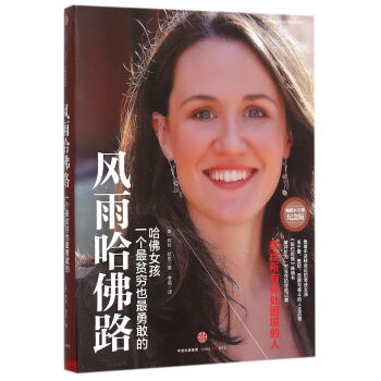 風雨哈佛路(一個*貧窮也*勇敢的哈佛女孩暢銷20萬冊紀念版) pdf epub mobi 下载