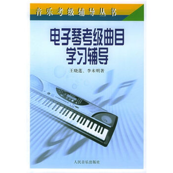 音乐考级辅导丛书：电子琴考级曲目学习辅导 pdf epub mobi 下载