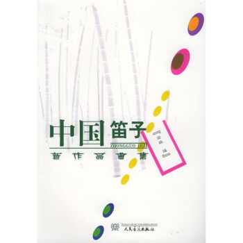 中國笛子新作品麯集 pdf epub mobi 電子書 下載
