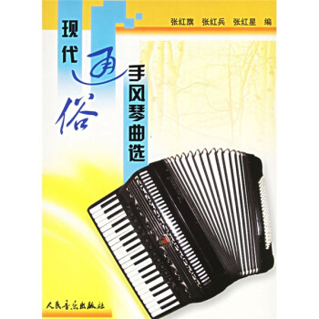现代通俗手风琴曲选 pdf epub mobi 电子书 下载