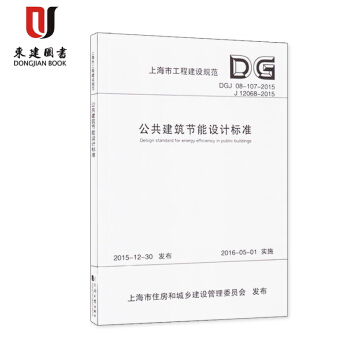 上海市設計規範 公共建築節能設計標準 DGJ 08-107-2015 pdf epub mobi 電子書 下載