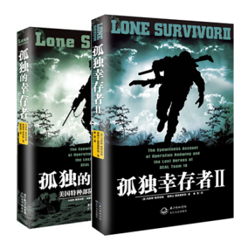 包邮 孤独的幸存者1+2全套共2册 马库斯著 畅销书战争军事小说 书籍 pdf epub mobi 下载