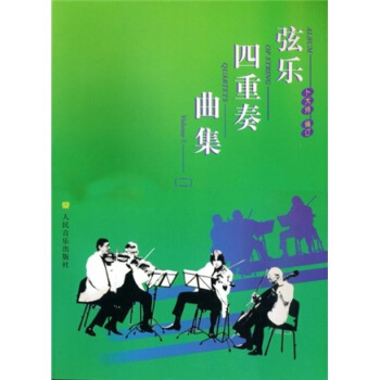 弦乐四重奏曲集2 pdf epub mobi 下载