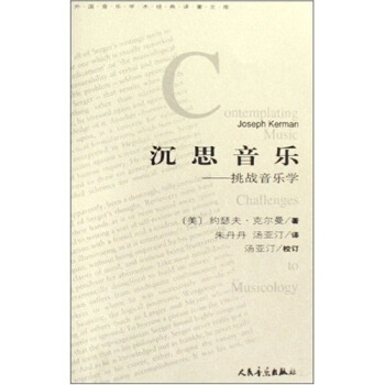 外国音乐学术对著文库·沉思音乐：挑战音乐学 pdf epub mobi 电子书 下载