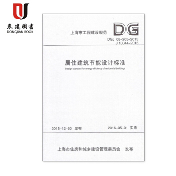 上海市工程設計標準 居住建築節能設計標準 DGJ 08-205-2015