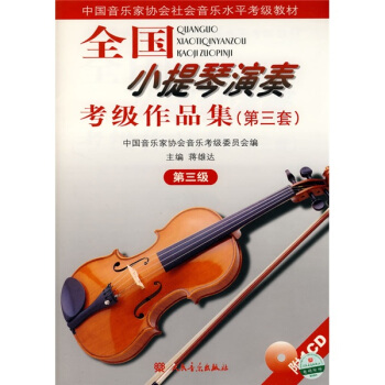 全國小提琴演奏考級作品集(第3套)(第3級)(附1CD)