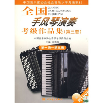 全國手風琴演奏考級作品集(第3套)(第1級-第3級)(附贈DVD光盤1張)