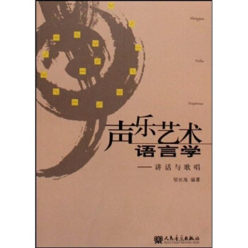 声乐艺术语言学：讲话与歌唱 pdf epub mobi 下载