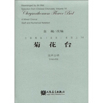 菊花颱：混聲閤唱（五綫譜與簡譜） pdf epub mobi 下载